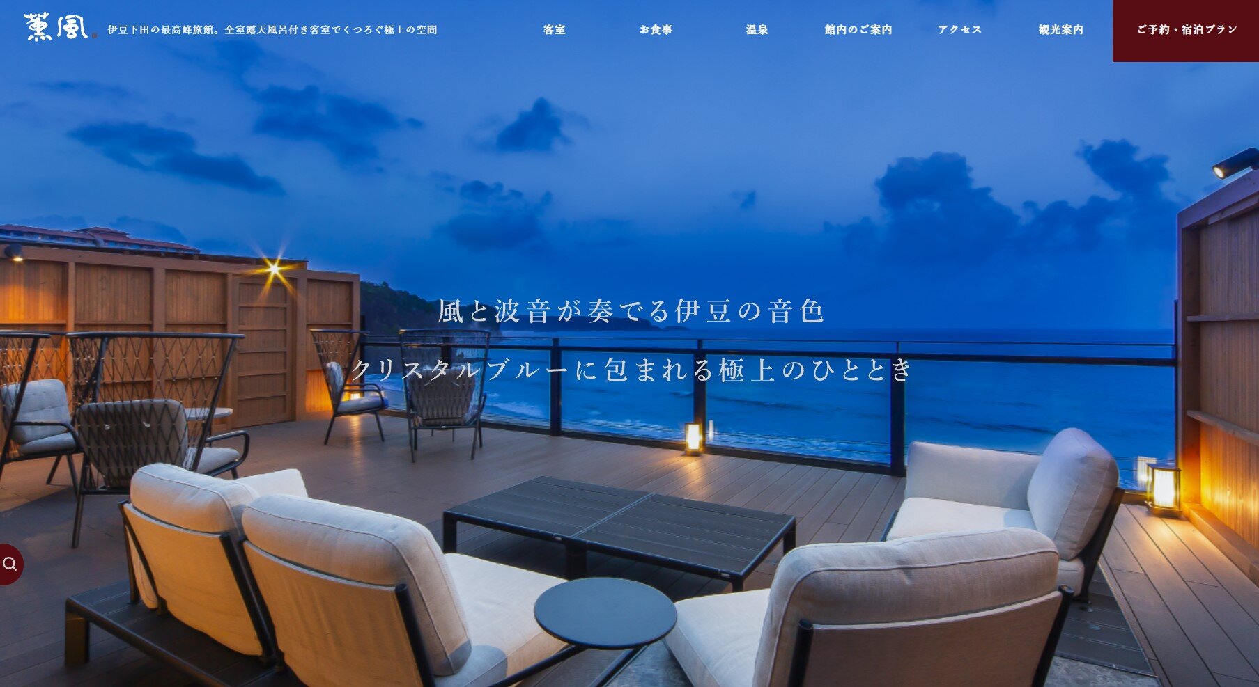 伊豆薫風公式サイトオープン